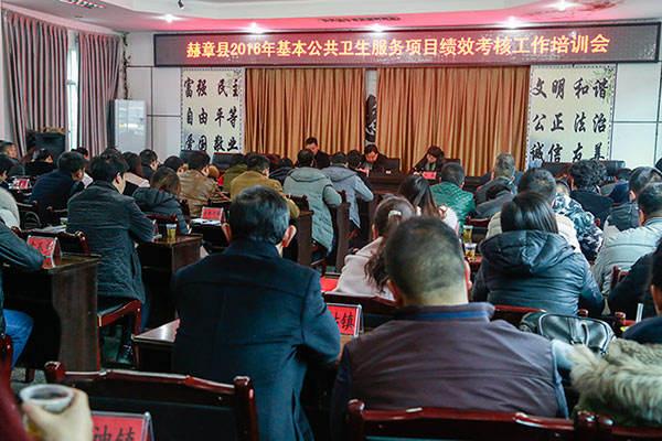 赫章县召开基本公共卫生服务项目绩效考核培训会